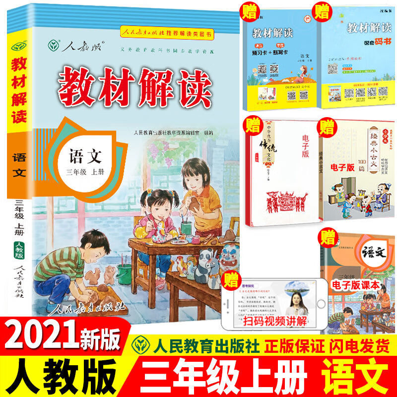 新版版小学教材解读三年级上册下册语文数学英语人教版同步解析RJ 【基础巩固】语文(人教版) 三年级下册