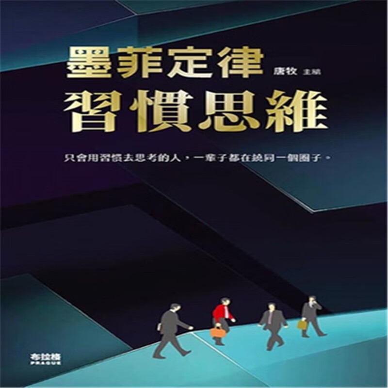 现货正版 墨菲定律：习惯思维 21 唐牧 布拉格文创社 进口原版