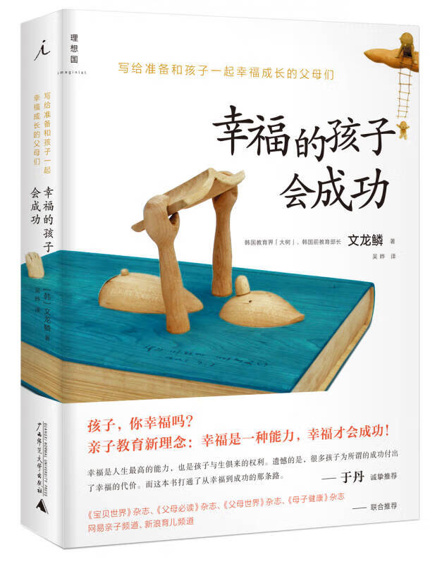幸福的孩子会成功 写给准备和孩子一起幸福成长的父母们