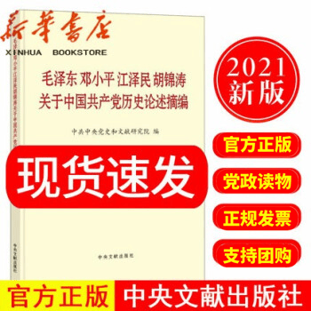 2021新书 毛泽东邓小平江泽民胡锦涛关于中国共产党历史论述摘编(普及本) 党员四史学习读本