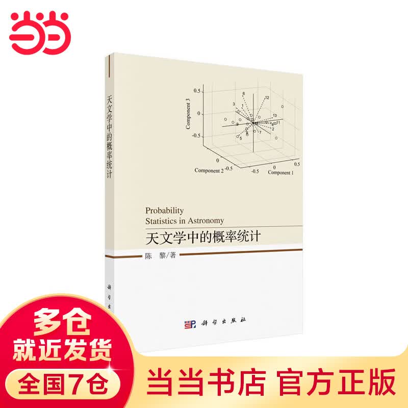 天文学中的概率统计