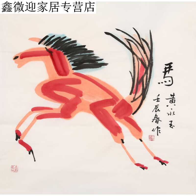 名家黄永玉字画四尺斗方动物十二生肖马手绘国画写意名人书画收藏纯