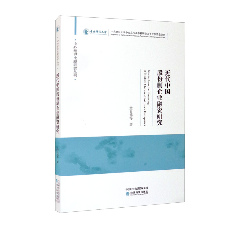 [正版图书]近代中国股份制企业融资研究
