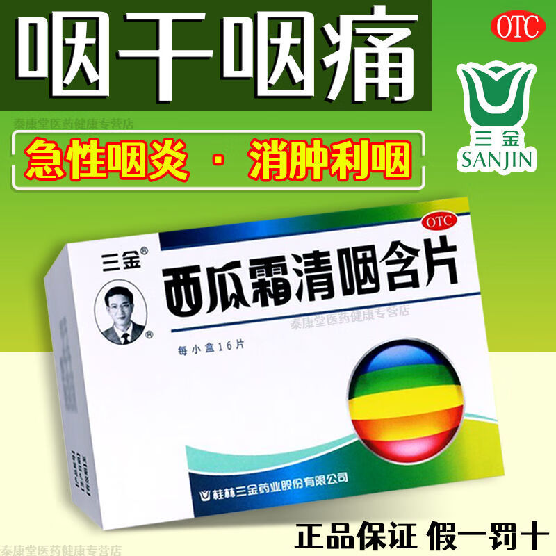 润喉糖咽喉炎】西瓜霜清咽含片16片西瓜霜含片桂林三金嗓子疼非特效傚