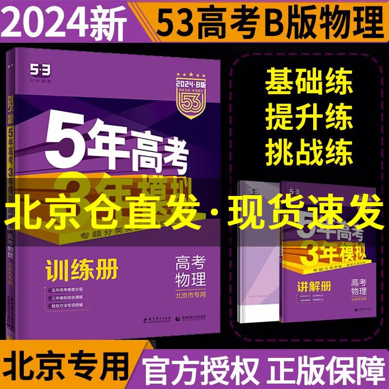 北京专版】2024B版五年高考三年模拟高考语文数学英语物理化学生物政治历史地理 53高考b版北京高考复习 高考物理（2024新版）