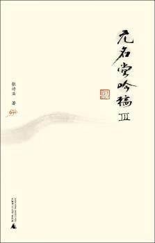 无名堂吟稿:Ⅲ历史/历史研究与评论张诗亚9787549547401广西师范大学