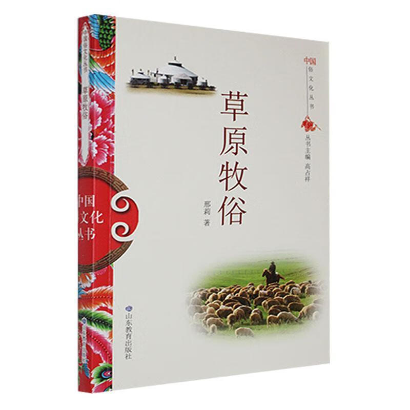 草原牧俗邢莉山东教育出版社9787532893072 文化书籍
