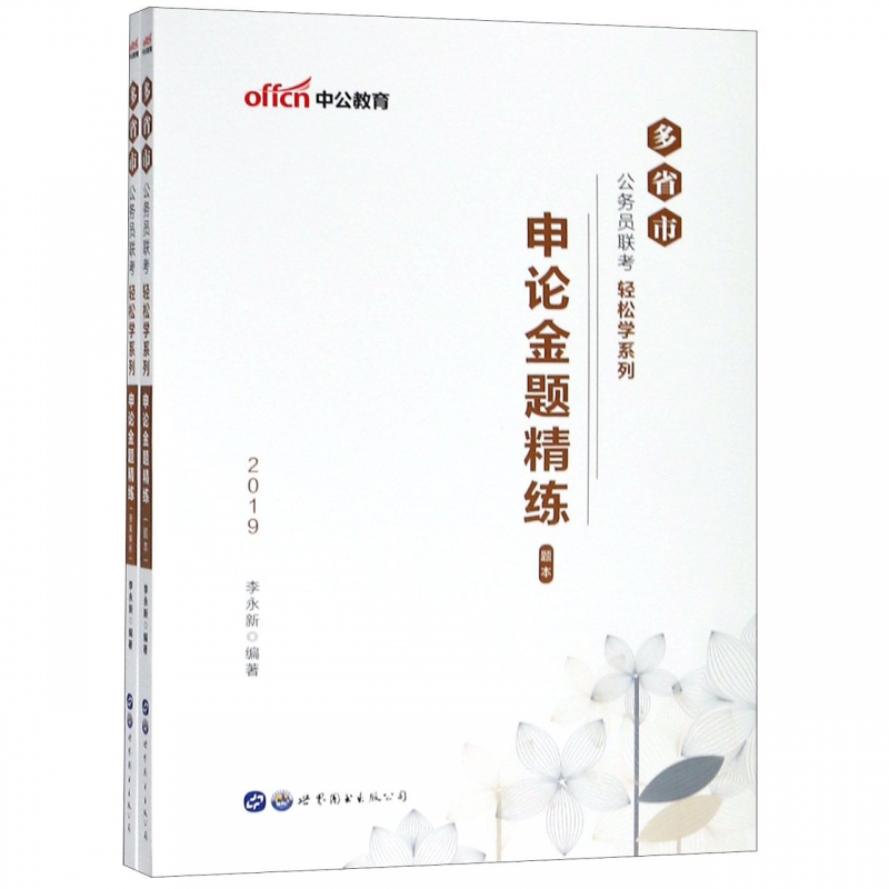 申论金题精练(2019共2册)/多省市公务员联考轻松学系列