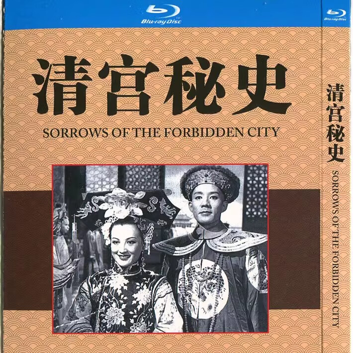 盒装蓝光 清宫秘史 1948香港剧情历史古装电影tw-0849 周旋