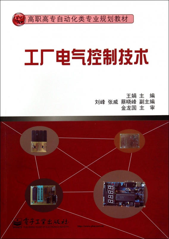 工厂电气控制技术(高职高专自动化类专业规划教材)
