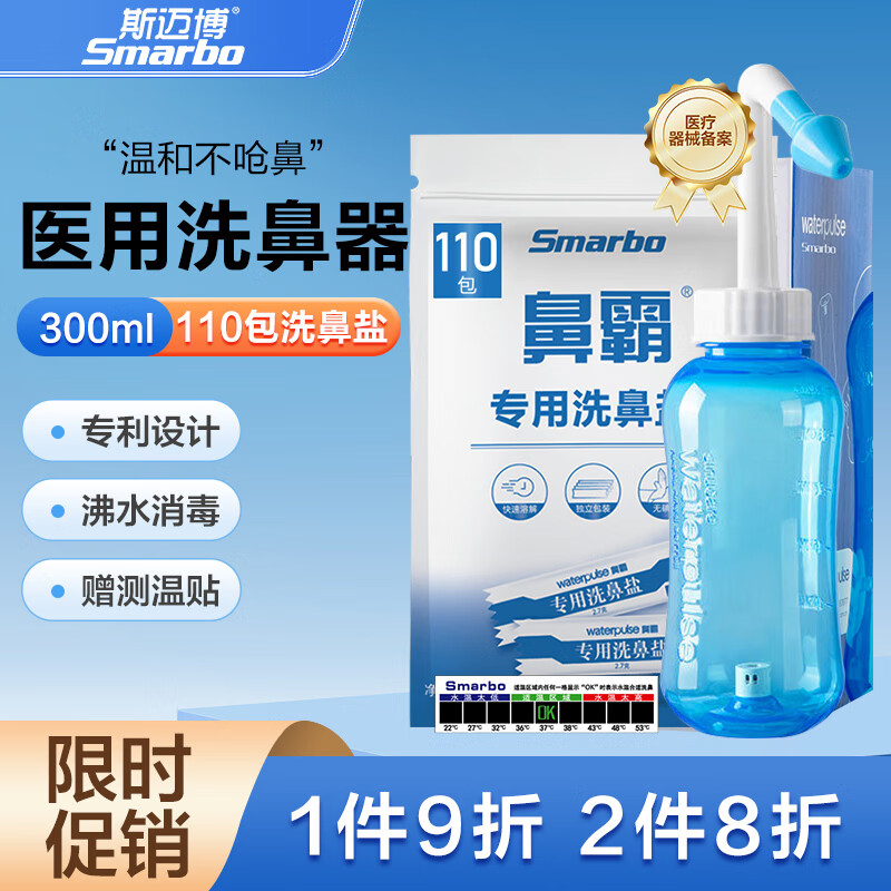 斯迈博300ml洗鼻器+2.7g*110包洗鼻盐套装 成人儿童鼻腔清洗器冲洗器*1