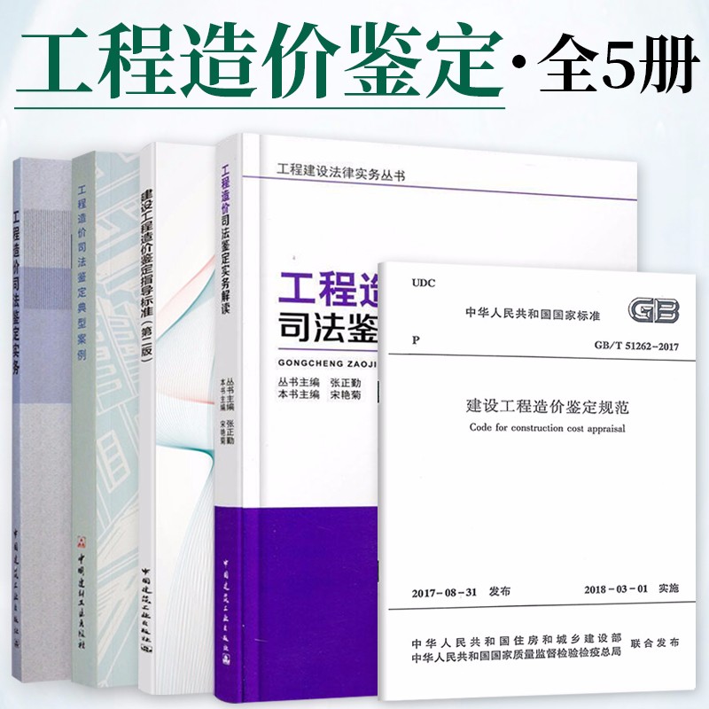 工程造价司法鉴定实务+解读+典型案例+建设工程造价鉴定指导标准 第二版+建设工程造价鉴定规范 GB/T 51262-2017 共5册 中国建筑工业出版社