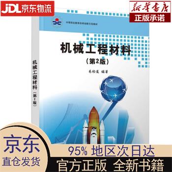 【新华正版】 机械工程材料（第2版） 毛松发 清华大学出版社 毛松发 著 清华大学出版社