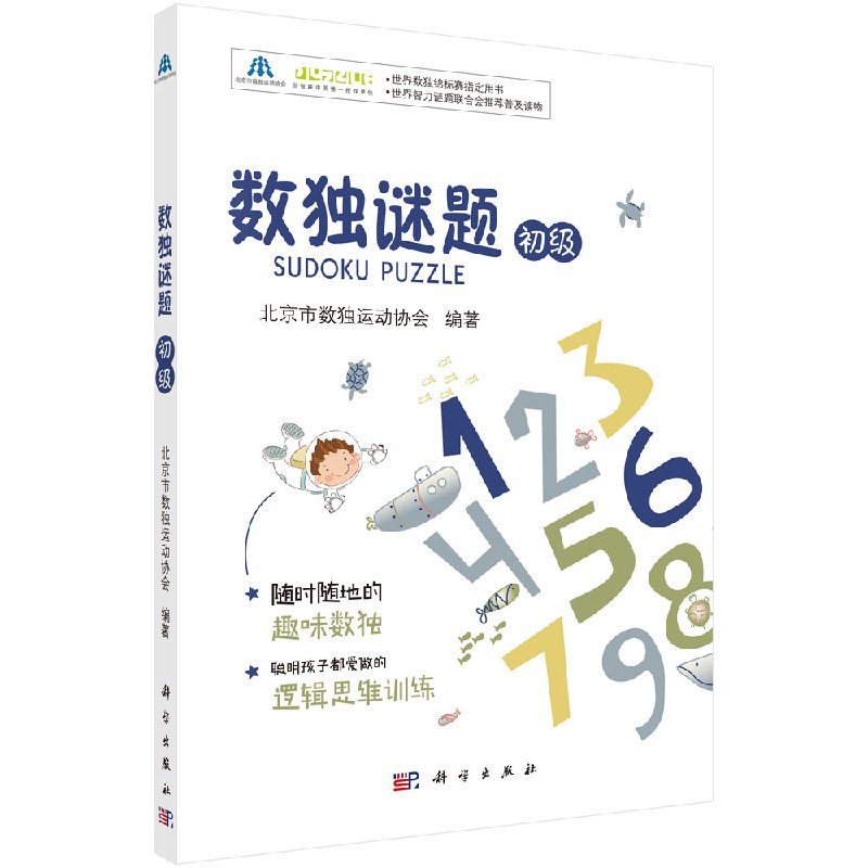 数独谜题（初级）北京市数独运动协会休闲 爱好 游戏 数字游戏科学出版社9787030548443