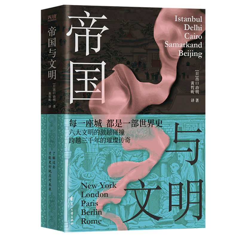 帝国与文明(精)