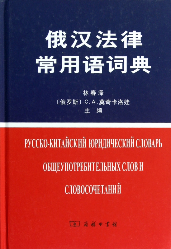 俄汉法律常用语词典(精)