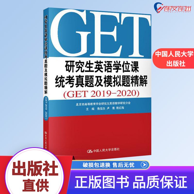 研究生英语学位课统考真题及模拟题精解(GET 2019—2020) 人大社9787300286150
