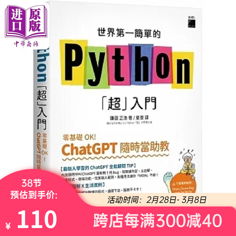世界第一简单的 Python 超 入门 零基础 OK ChatGPT 随时当助教 港台原版 鎌田正浩旗标怎么看?