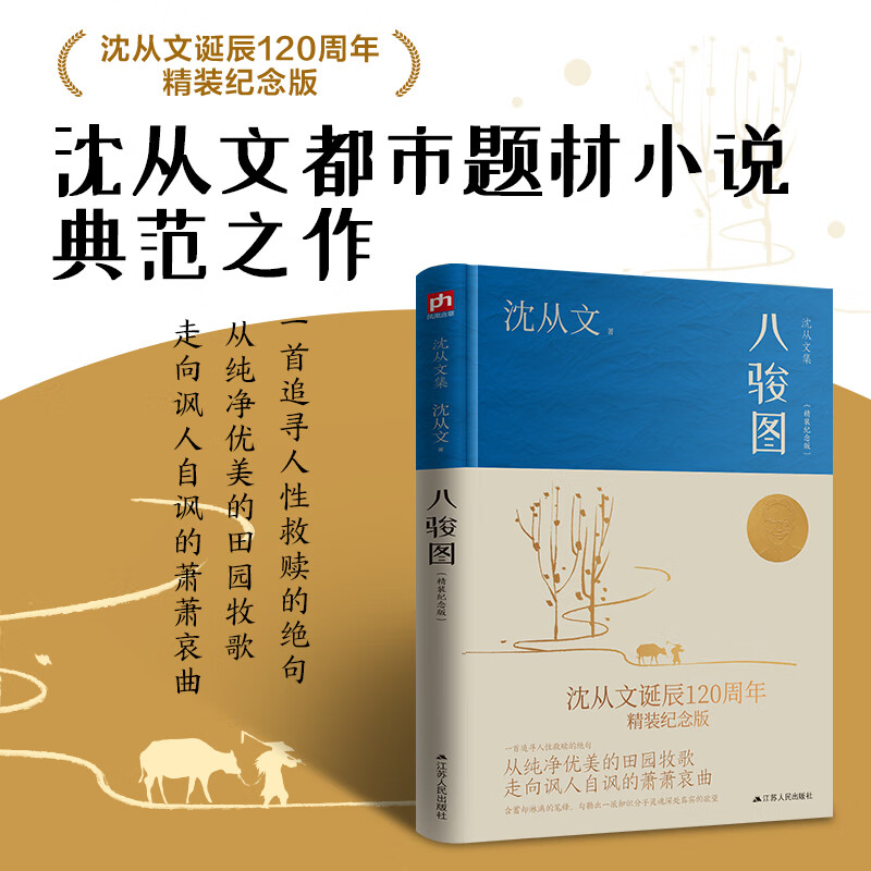 八骏图(沈从文诞辰120周年精装纪念版)沈从文都市题材典范之作