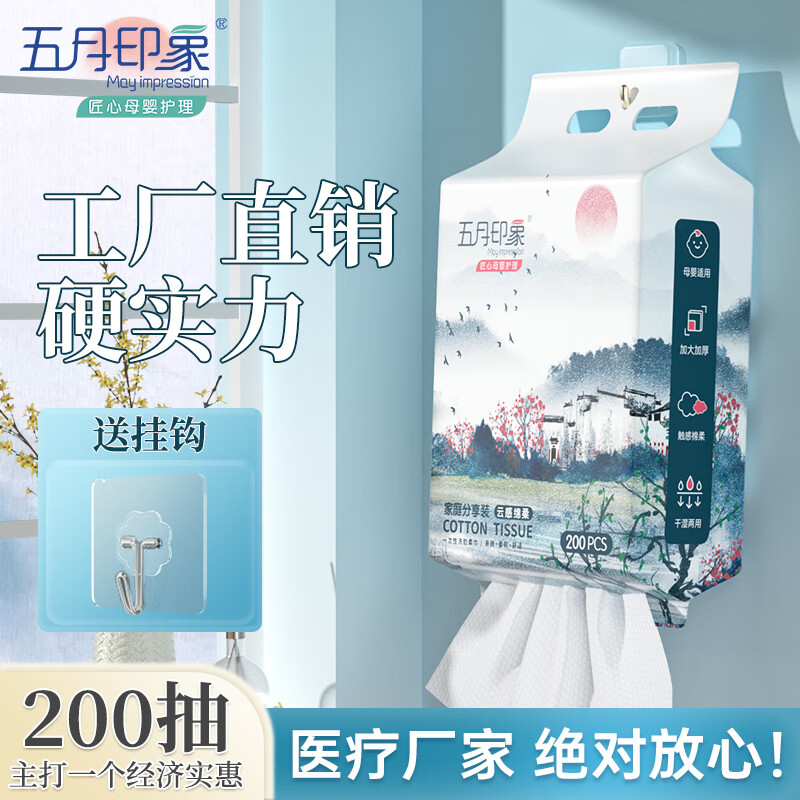 五月印象（may impression）悬挂式加厚一次性珍珠纹洗脸巾抽取式擦脸巾婴儿绵柔巾精选品质 【家庭省心装】超厚200抽*2+挂钩