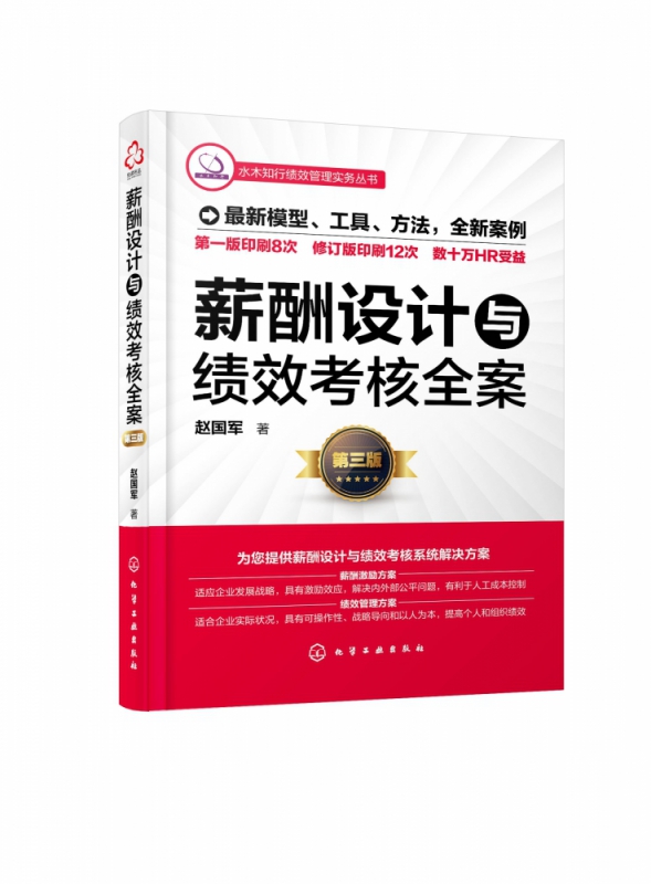 薪酬设计与绩效考核全案 第3版 水木知行绩效管理实务丛书 薪酬激励方案绩效管理方案一本搞定 人力资源管理者用书