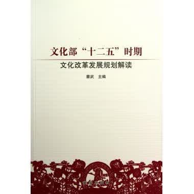 文化部“十二五”时期 文化改革发展规划解读