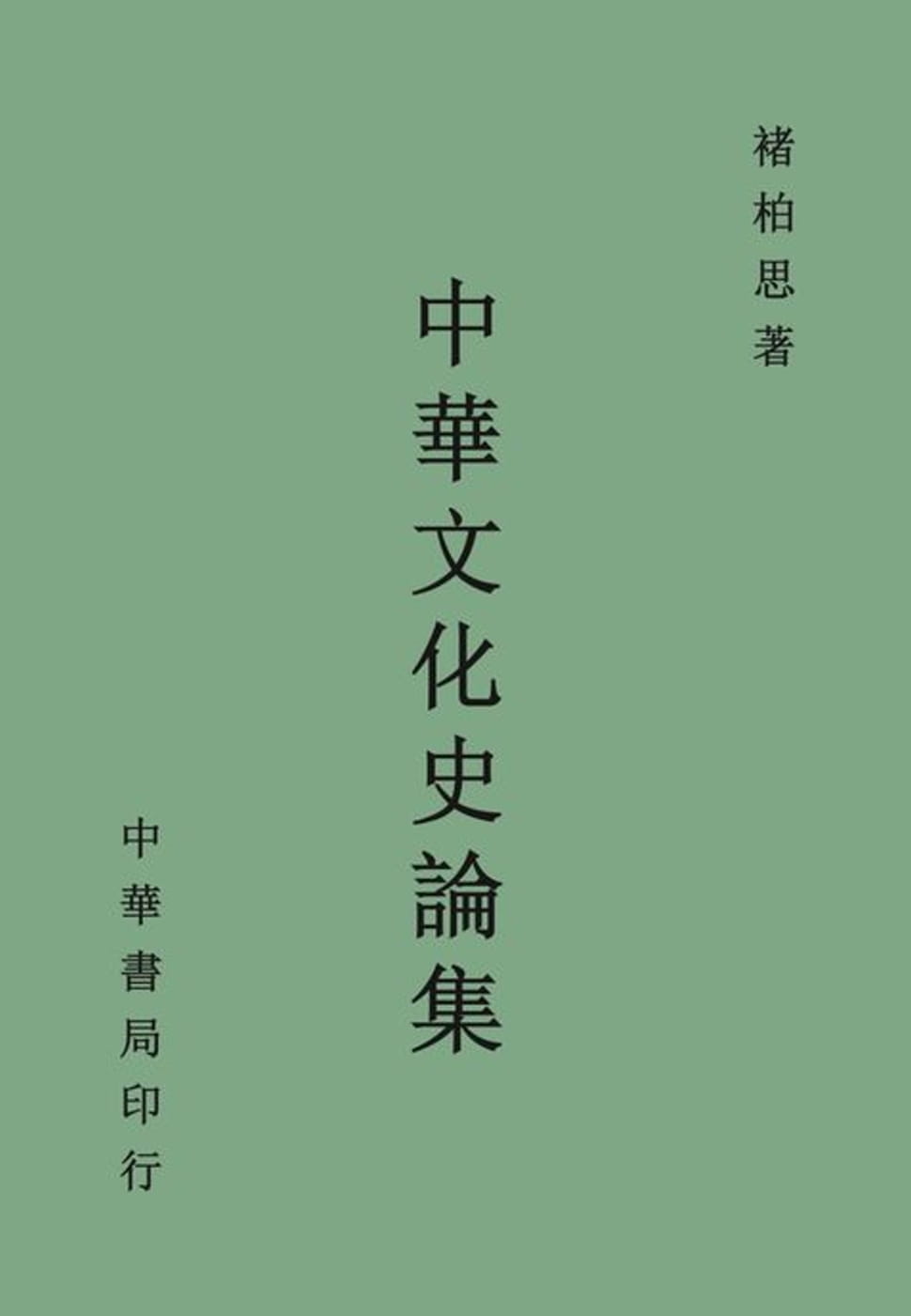 预售 褚柏思 中华文化史论集 中国台湾中华书局 原版进口书