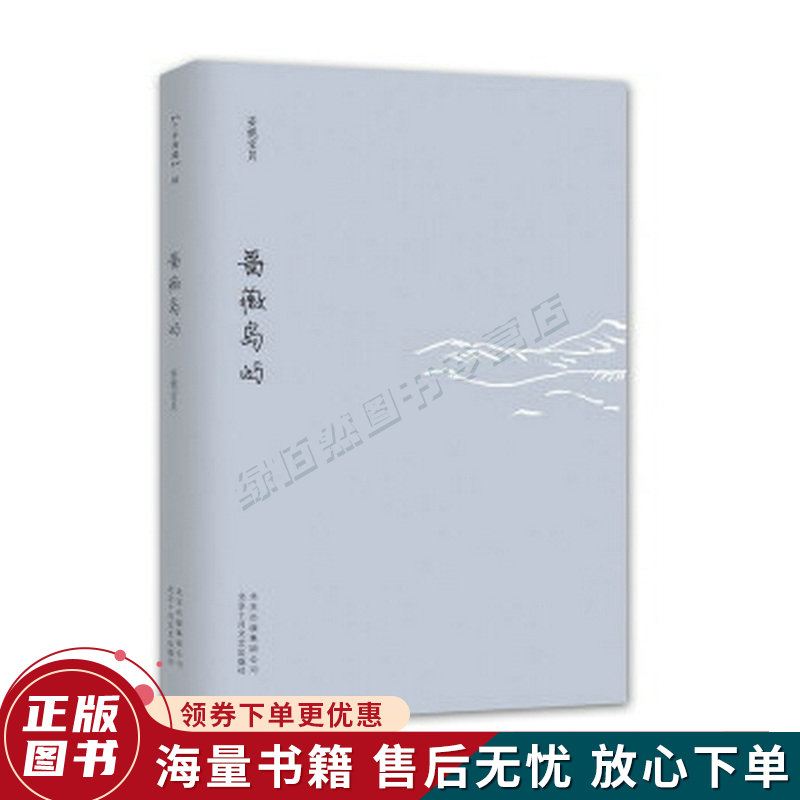 蔷薇岛屿:安妮宝贝十年修订典藏文集
