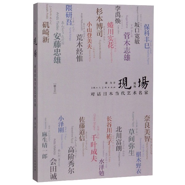现场(对话日本当代艺术名家)