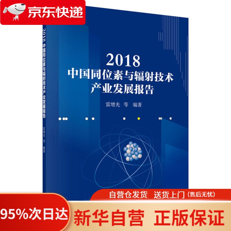 【新华书店正版】2018中国同位素与辐射技术产业发展报告 雷增光等 科学出版社 9787030610829