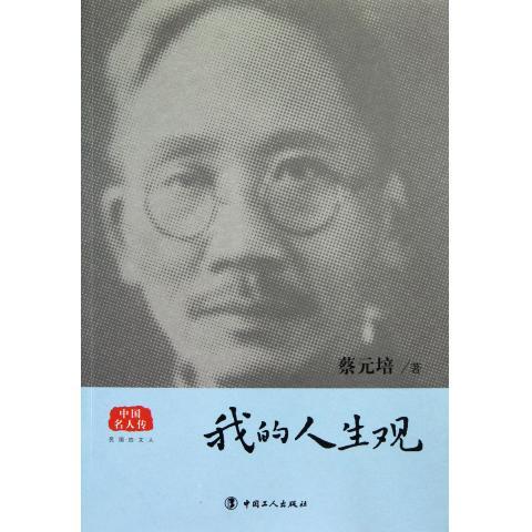 我的人生观 蔡元培著 工人出版社