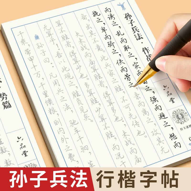 六品堂孙子兵法字帖行楷成人行书临摹速成练字帖怎么样,好用不?