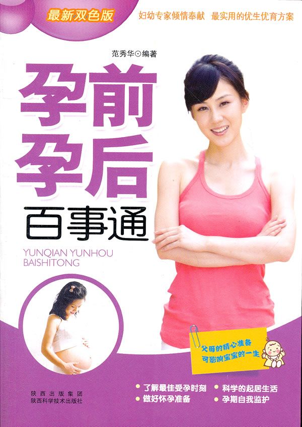孕前孕后百事通新双版