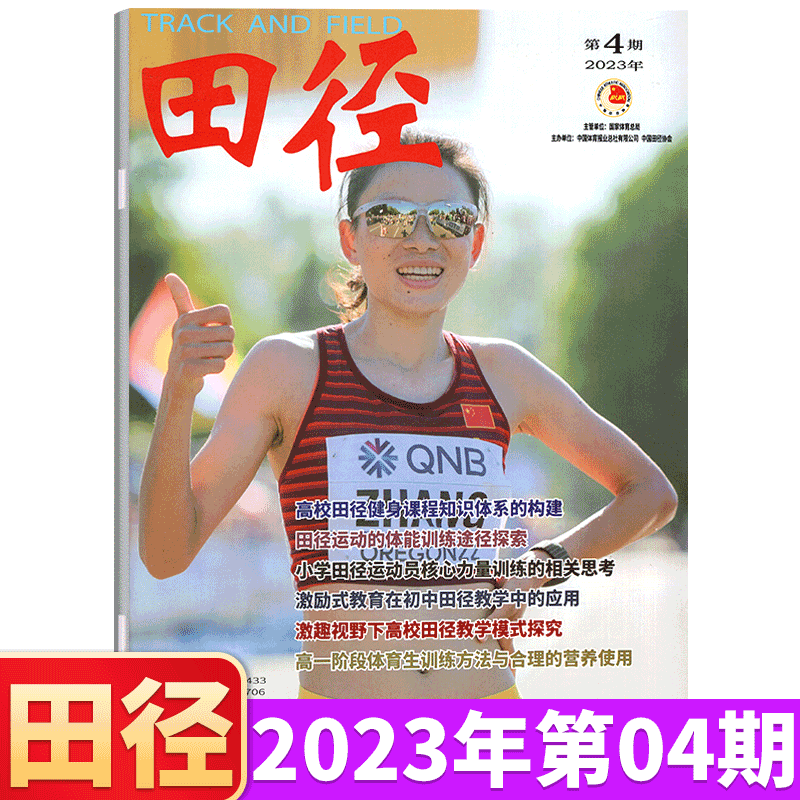 田径杂志 2023年第4期