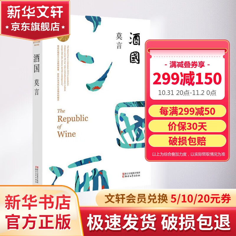 酒国 诺奖得主莫言小说作品 深入书写“酒场”的反腐败小说 营造悬疑电影式的盗梦空间高性价比高么？