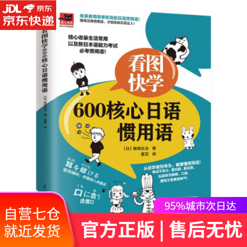 【新华书店】看图快学600核心日语惯用语 [日]尾崎达治著,夏花 译 江苏凤凰科学技术出版社
