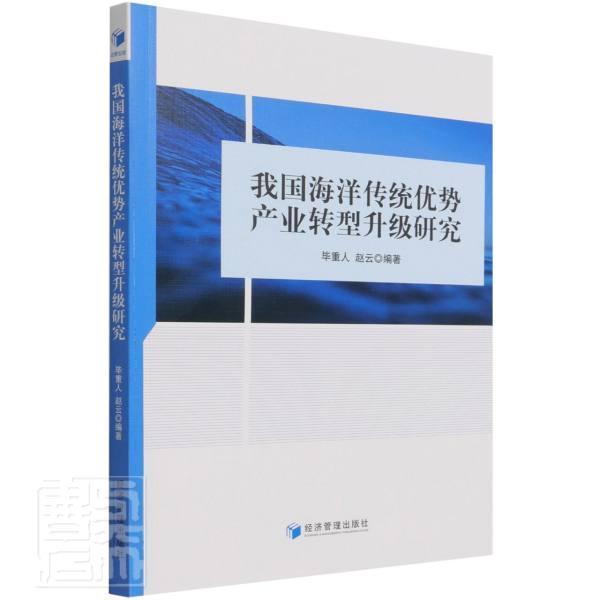 我国海洋传统优势产业转型升级研究毕重人经济管理出版社9787509680209 科学与自然书籍
