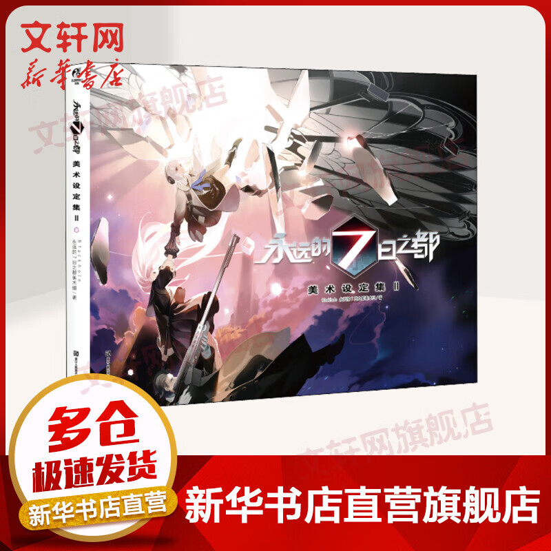 【赠海报2张 3d变图卡1张】永远的7日之都 美术设定集Ⅱ 七日之都人物
