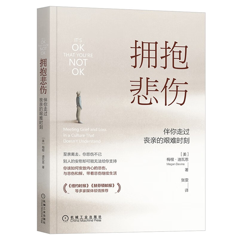 【正版新书】拥抱悲伤:伴你走过丧亲的艰难时刻 的艰难时刻