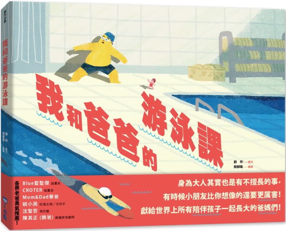 预售 刘珍我和爸爸的游泳课小光点