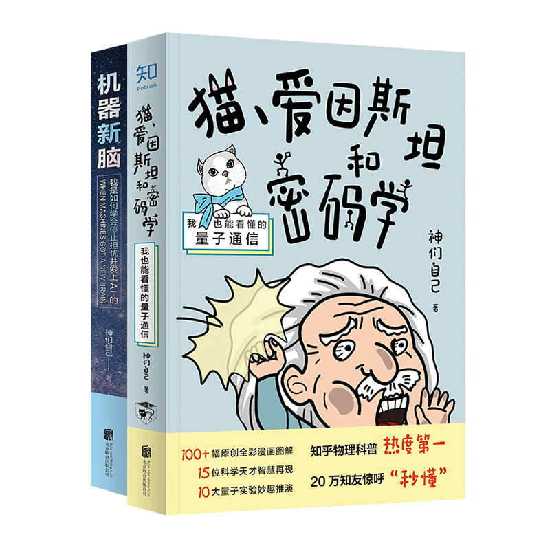 正版现货包邮 机器新脑+猫爱因斯坦和密码学两册套装我是如何学会停止担忧并爱上AI的神们自己