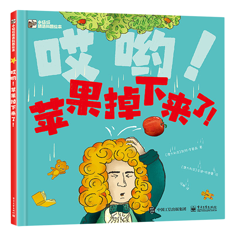 哎哟!苹果掉下来了!