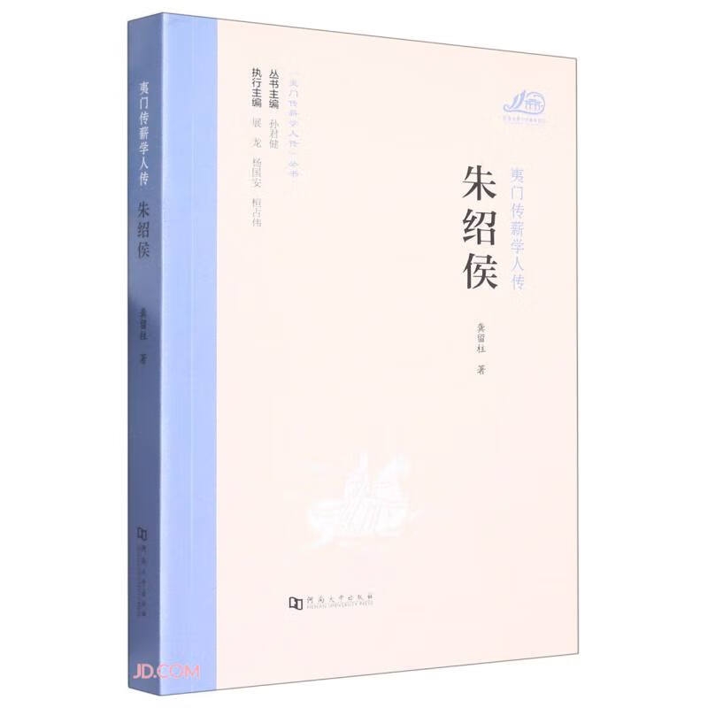 朱绍侯/夷门传薪学人传丛书