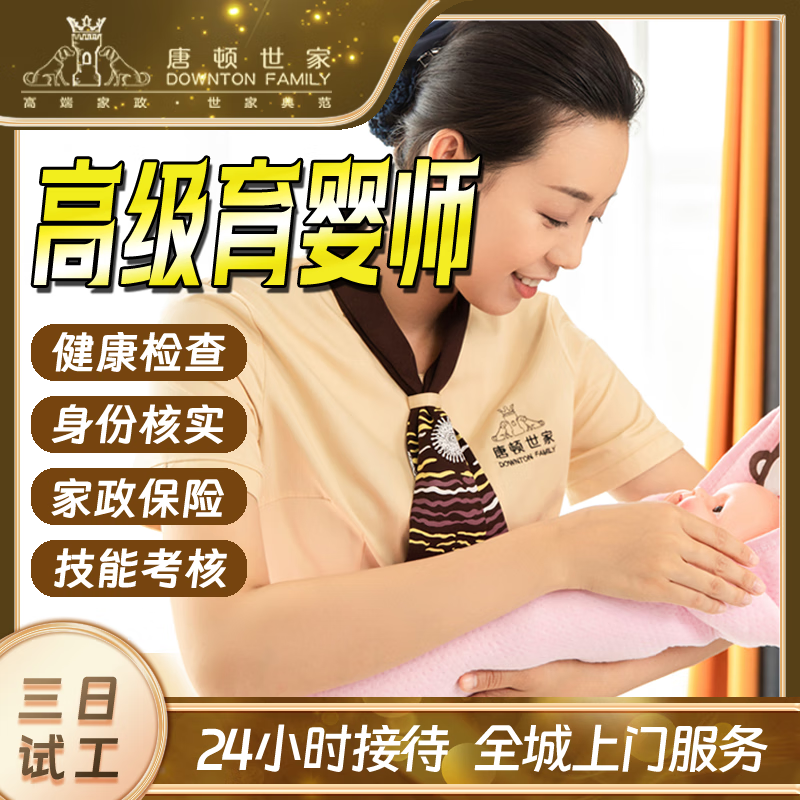 上海唐顿世家·高级育儿嫂育婴师服务-住家/不住家抚触做操制作辅食