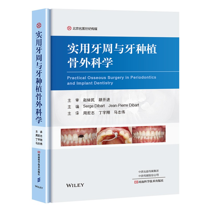 [正版图书]实用牙周与牙种植骨外科学