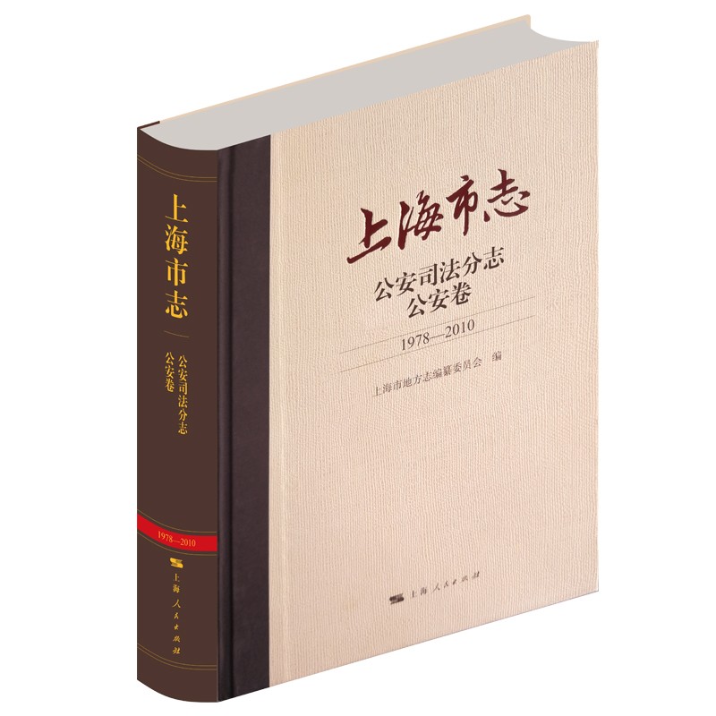 上海市志·公安司法分志·公安卷（1978—2010）