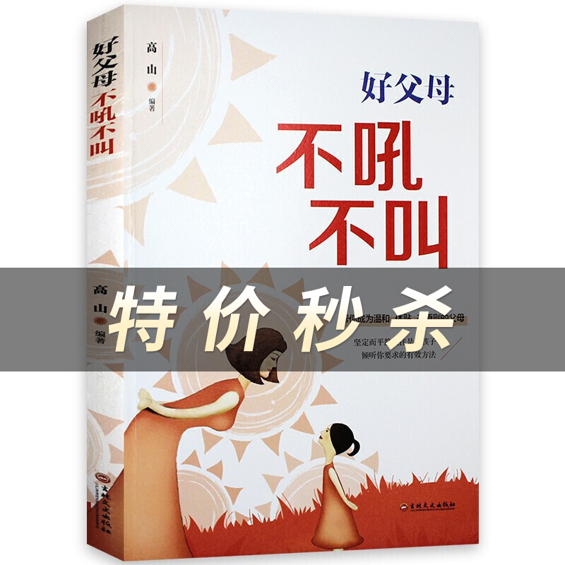 好父母不吼不叫
