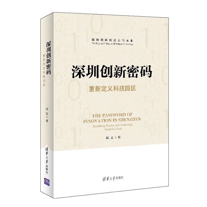 深圳创新密码——重新定义科技园区