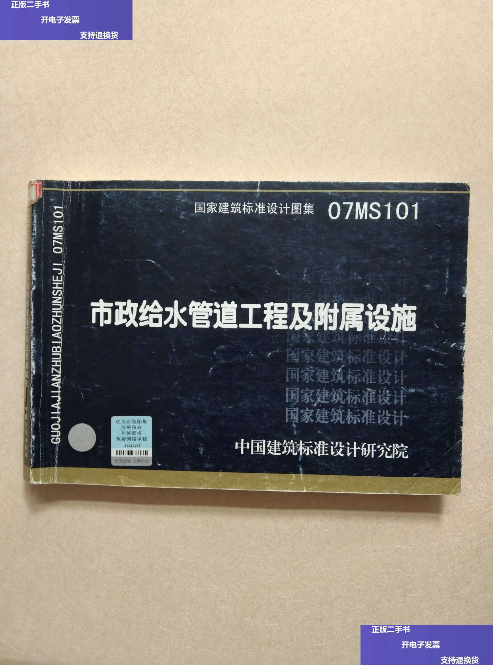 【二手9成新】07ms101市政给水管道工程及附属设施 /中国建筑标准设计
