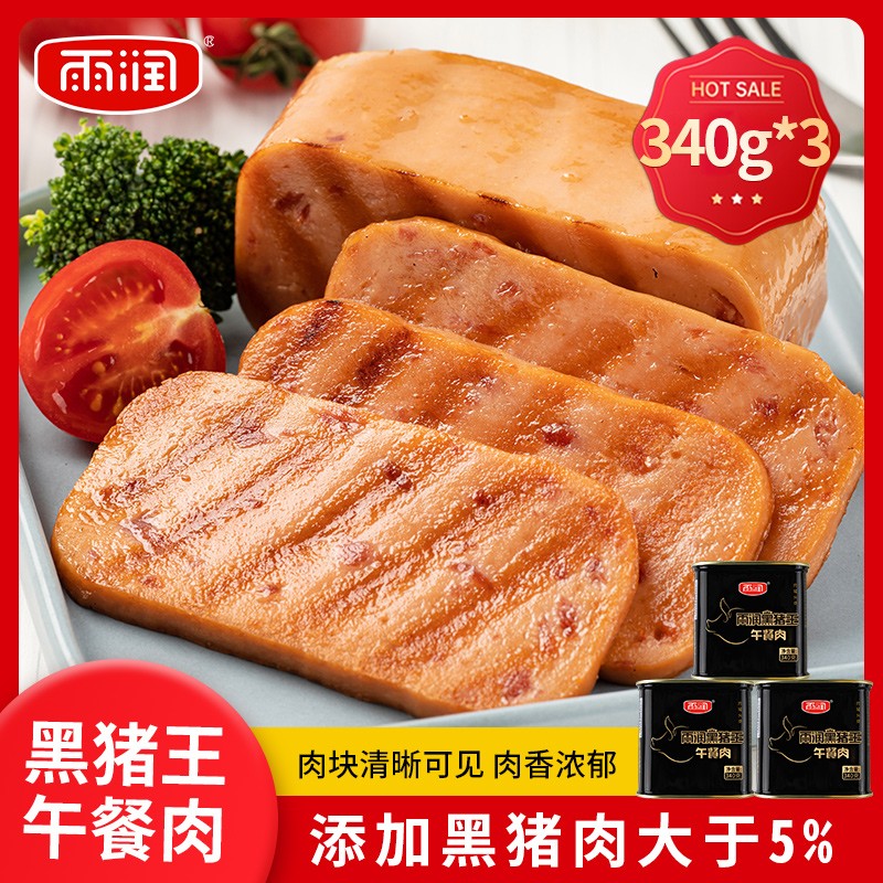雨润黑猪王午餐肉罐头340g儿童早餐火锅食材煮面伴侣开罐即食单独包装 【批发价3罐】340g*3